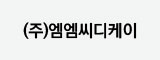 엠엠씨디케이