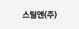 스틸엔