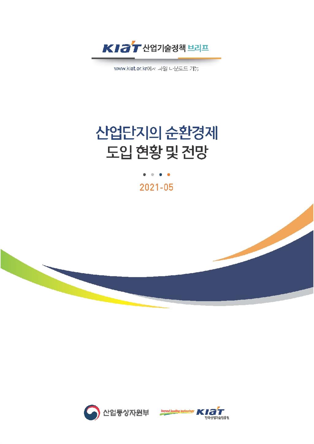 [정책브리프 2021-05] 산업단지의 순환경제 도입 현황 및 전망_KIAT_1.jpg