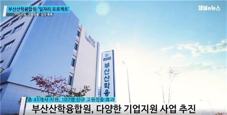 부산산학융합원, 일자리 프로젝트로 '기업지원,고용창출' 성과 톡톡