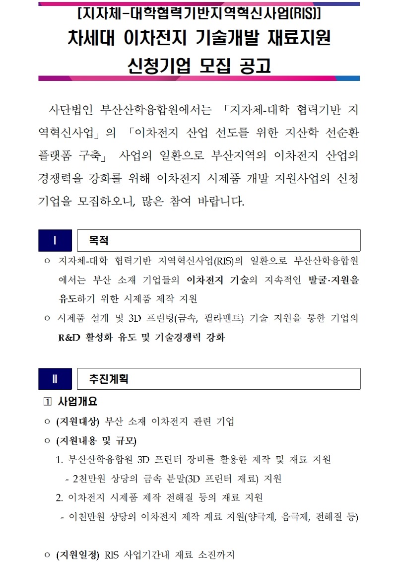 차세대 이차전지 기술개발 지원 모집 공고001.jpg