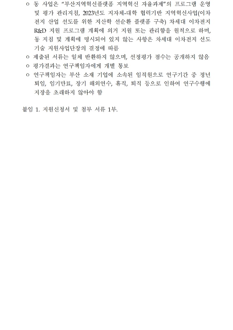차세대 이차전지 기술개발 지원 모집 공고003.jpg